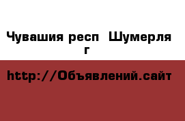  - . Чувашия респ.,Шумерля г.